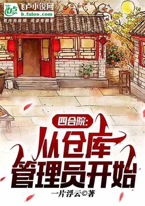 四合院：从仓库管理员开始