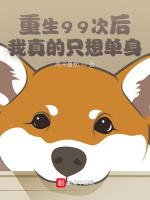 重生99次后，我真的只想单身！