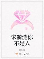 宋漪涟你不是人