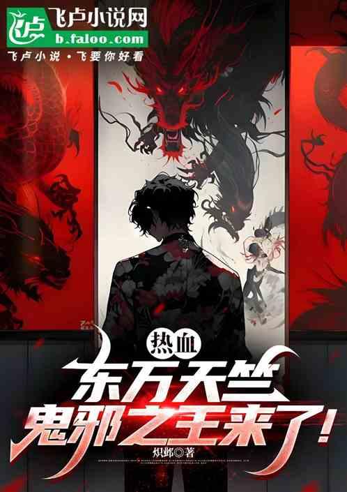 热血：东万天竺，鬼邪之王来了！