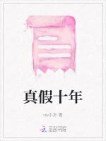 真假十年