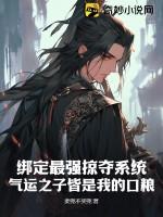 绑定最强掠夺系统，气运之子皆是我的口粮