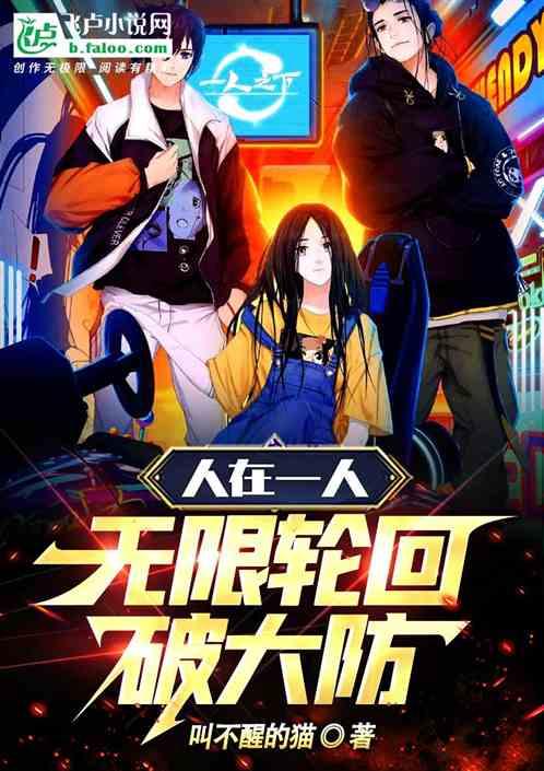 人在一人，无限轮回破大防