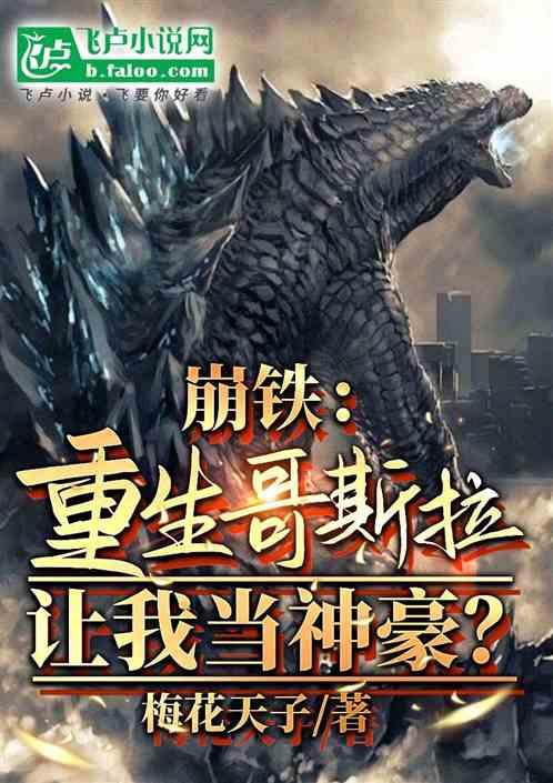 崩铁：重生哥斯拉，让我当神豪？