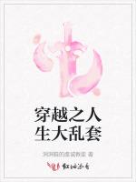 穿越之人生大乱套