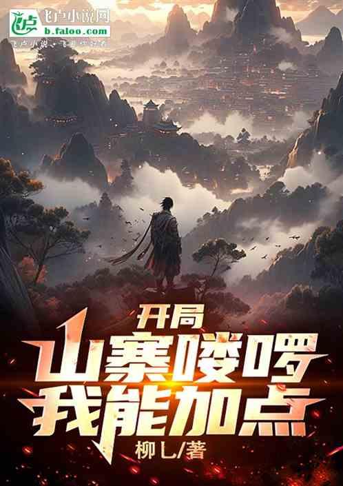 开局山寨喽啰，我能加点