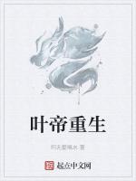 叶帝重生