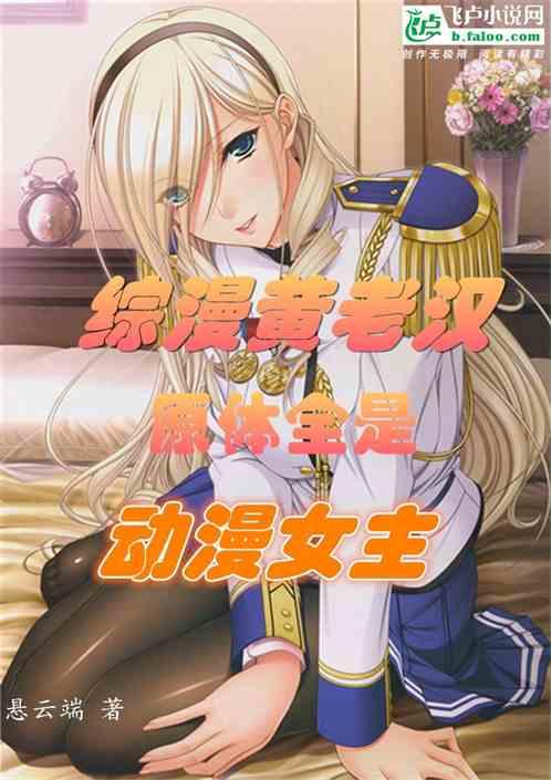 我，黄老汉，原体全是动漫女主