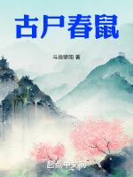古尸春鼠