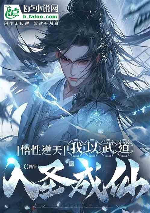 悟性逆天：我武道成圣，证道成仙