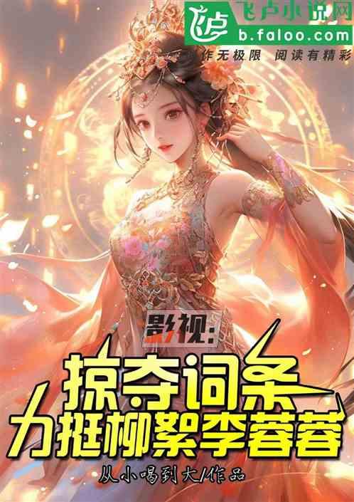 影视：掠夺词条，力挺柳絮李蓉蓉