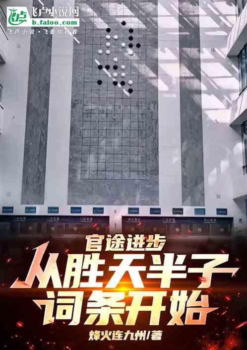 官途进步，从胜天半子词条开始