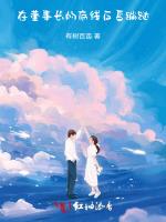 在董事长的底线反复蹦跶