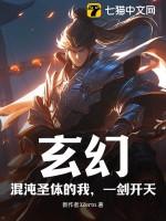 玄幻：混沌圣体的我，一剑开天