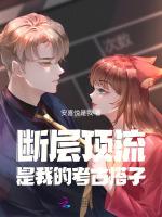 断层顶流是我的考古搭子