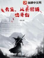 长生，从县衙捕快开始