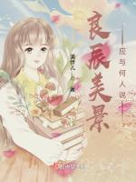 良辰美景应与何人说