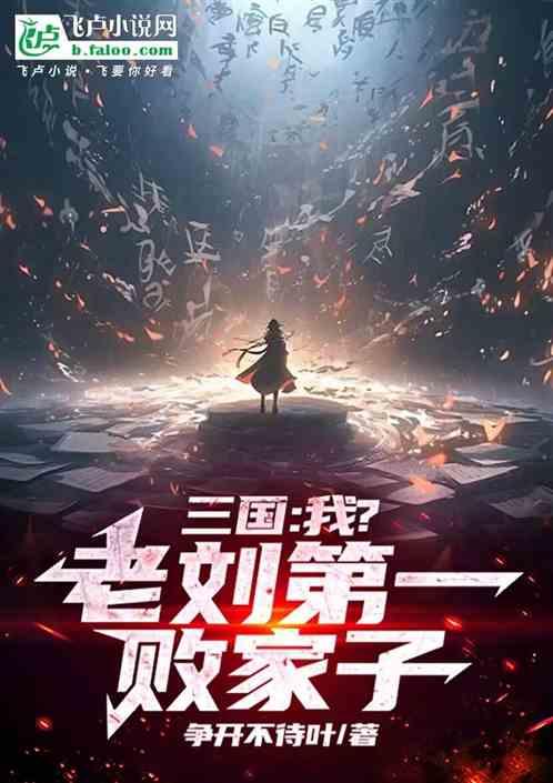 三国：我？老刘第一败家子