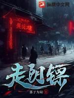 走阴镖