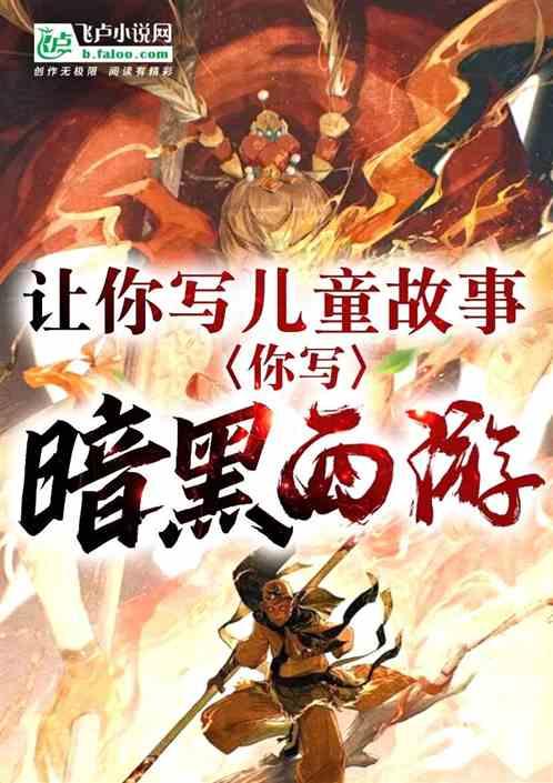 让你写童话故事，你竟写暗黑西游