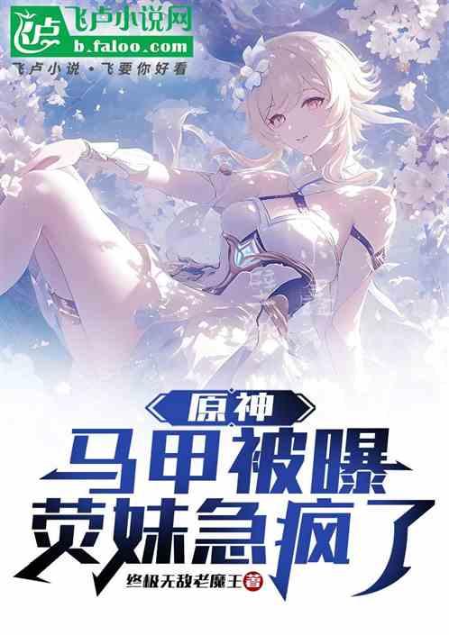 原神：马甲被曝，荧妹急疯了