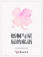 梧桐与星辰的私语