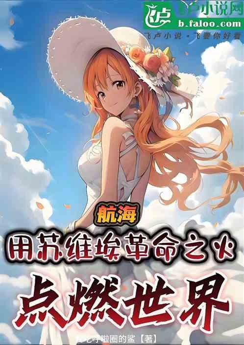 航海：用苏维埃革命之火点燃世界