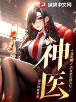神医：我发现了美女室友小号