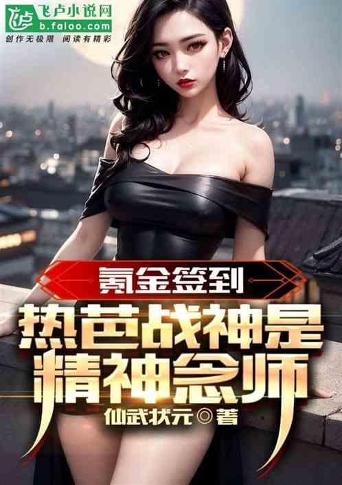 氪金签到，热芭战神竟是精神念师