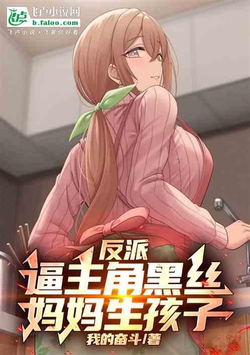 反派：逼主角黑丝妈妈生孩子