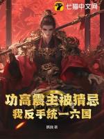 功高震主被猜忌？我反手统一六国
