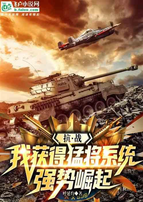 抗战之我获得猛将系统强势崛起