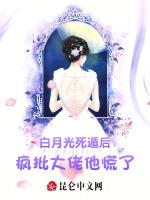 白月光死遁后，疯批大佬他慌了！