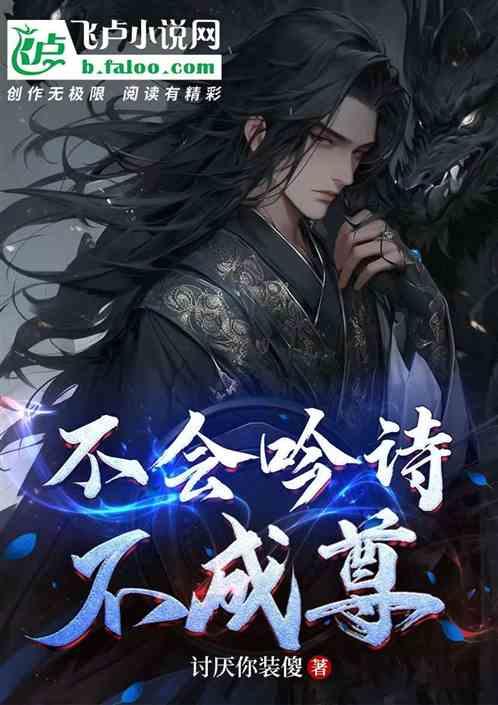 不会吟诗不成尊