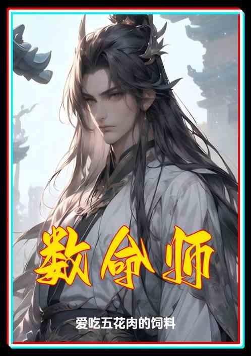 数命师