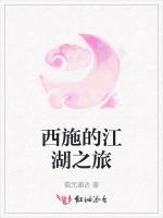 西施的江湖之旅