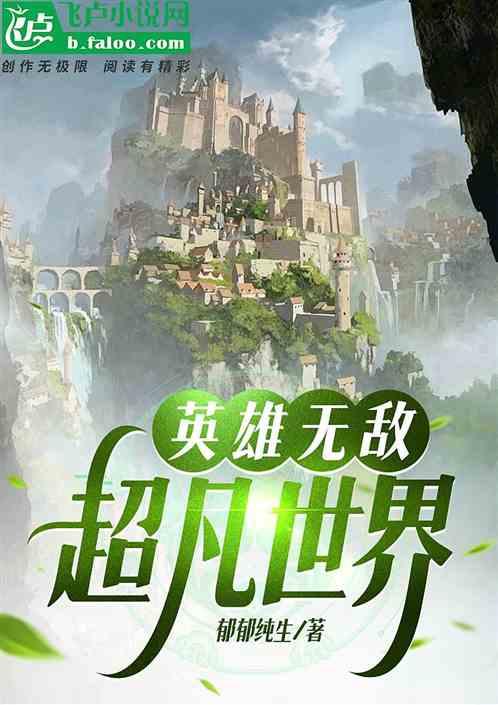 英雄无敌：超凡世界