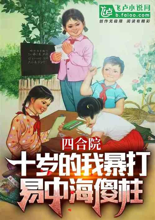 四合院：十岁的我暴打易中海傻柱