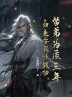 替弟为质三年，归来要我让战功？