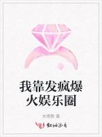我靠发疯爆火娱乐圈