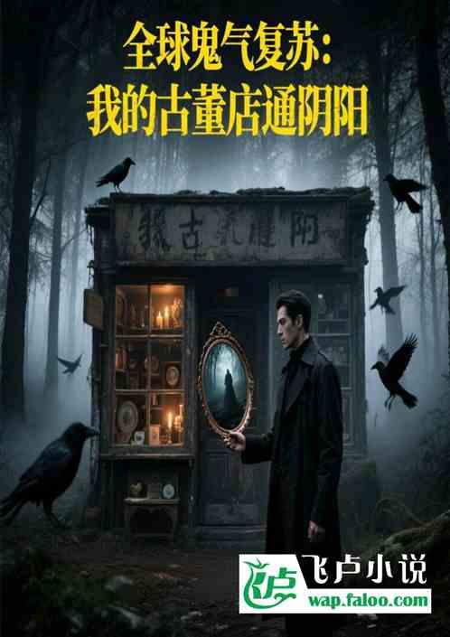 全球鬼气复苏：我的古董店通阴阳