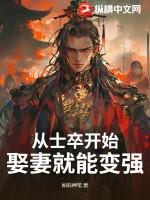 从士卒开始，娶妻就能变强