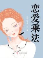 恋爱乘法