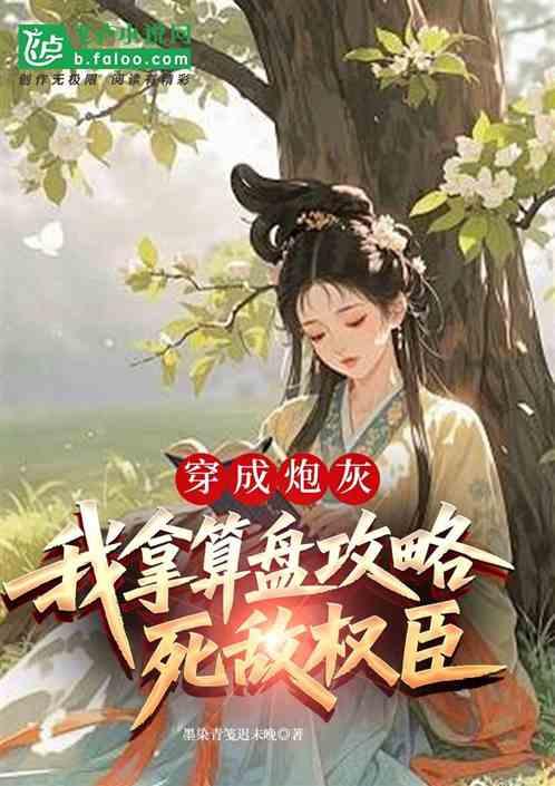 穿成炮灰，我用算盘攻略死敌权臣