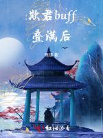 欺君buff叠满后