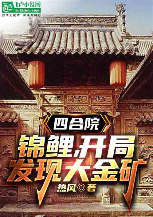 四合院：锦鲤，开局发现大金矿