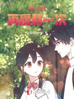 能不能再爱我一次