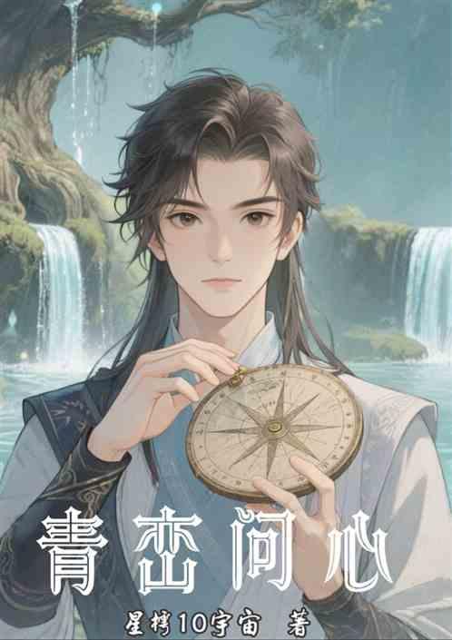 青峦问心