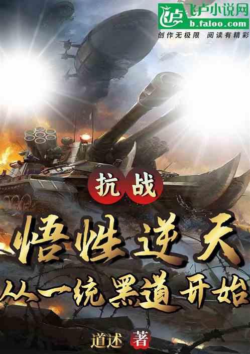 抗战：悟性逆天，从一统黑道开始