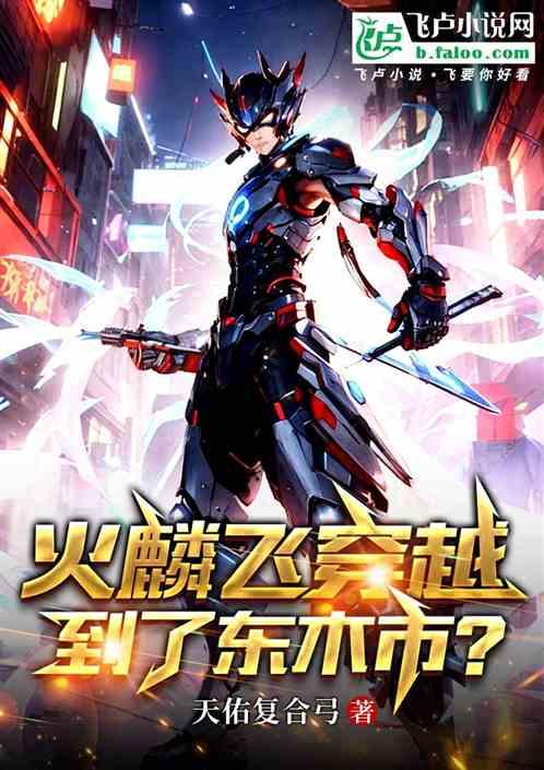 火麟飞穿越到了东木市？
